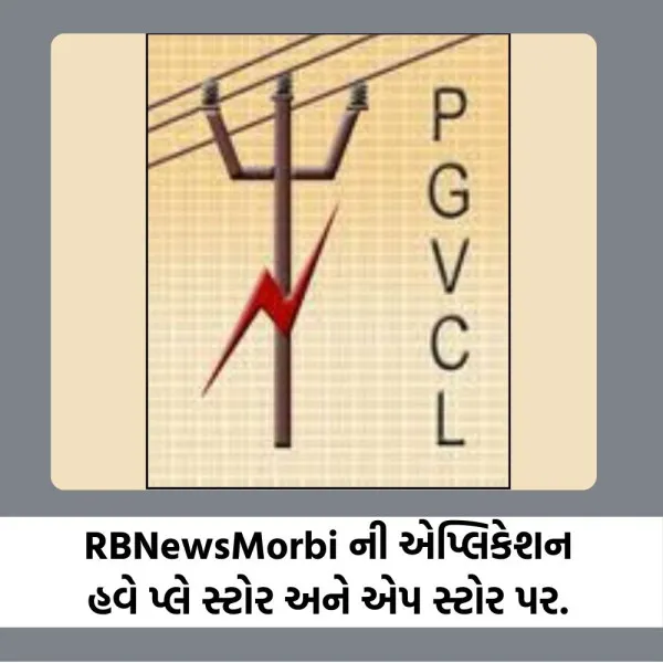 મોરબીમાં કાલે PGVCના શહેર-1 પેટા વિભાગ હેઠળના કેટલાક વિસ્તારોમાં વિજકાપ
