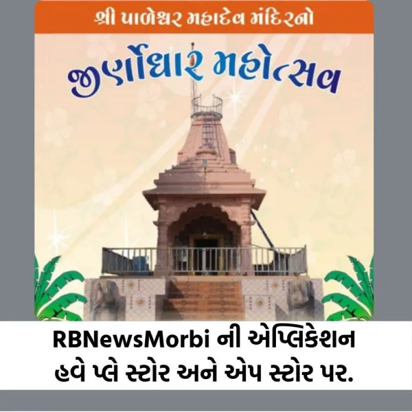 મોરબીના જૂના વનાળીયા ગામે પાળેશ્વર મહાદેવ મંદિરે ભવ્ય જીર્ણોધાર મહોત્સવ અને સંતવાણીનું આયોજન.
