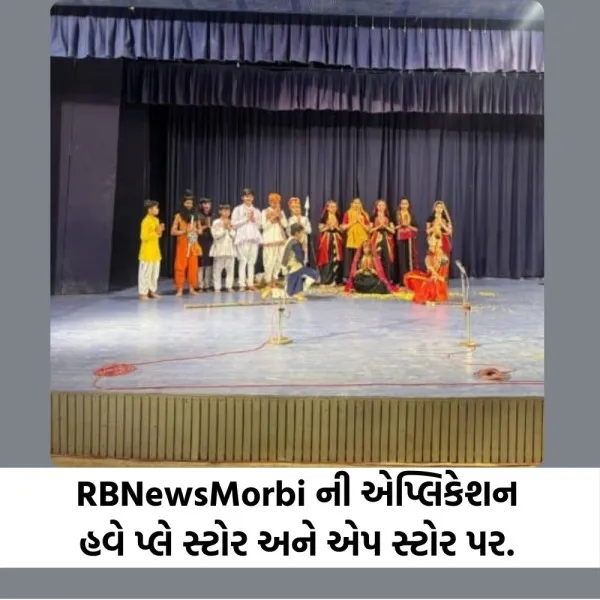 રાજ્યકક્ષાની બાળ નાટ્ય, બાળ નૃત્ય નાટિકા સ્પર્ધામાં મોરબીના સાર્થક વિદ્યામંદિરના વિદ્યાર્થીઓએ મેદાન માર્યું
