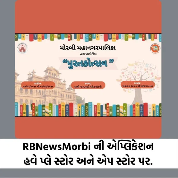 મોરબીના મણીમંદિર સામેં રાણી બાગ ખાતે પાંચ દિવસીય ભવ્ય પુસ્તક મેળો
