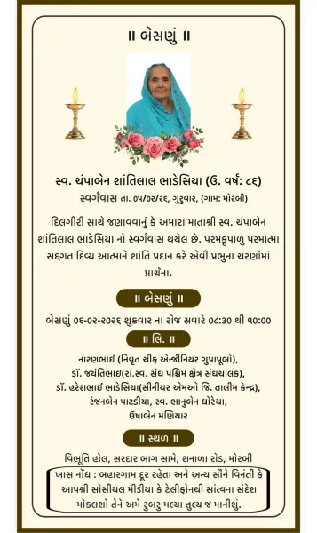 મોરબી : ડો. જયંતીભાઈ ભાડેસિયાના માતા ચંપાબેન શાંતિલાલ ભાડેસિયાનું અવસાન
