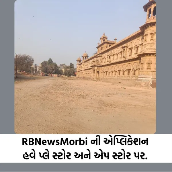 મોરબીના ઐતિહાસિક વિરાસત રાણીબાગનું રૂ.2.21 કરોડના ખર્ચે કરશે નવીનીકરણ
