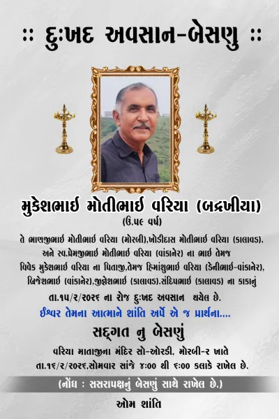 મોરબી : મુકેશભાઈ મોતીભાઈ વરિયા (બદ્રકીયા)નું અવસાન
