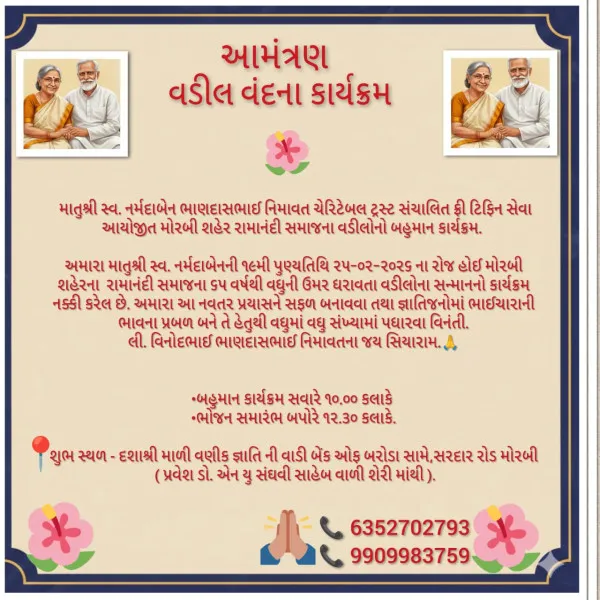 વડીલોના આશીર્વાદ જ સાચી મૂડી: મોરબીમાં સ્વ. નર્મદાબેન નિમાવત ટ્રસ્ટ દ્વારા રામાનંદી સમાજ માટે પ્રેરણાદાયી 'વડીલ વંદના' સમારંભ
