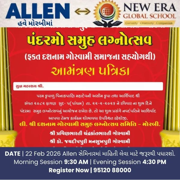 મોરબીમાં રવિવારે દશનામ ગોસ્વામી સમાજનો‌ પંદરમો સમુહ લગ્નોત્સવ યોજાશે.