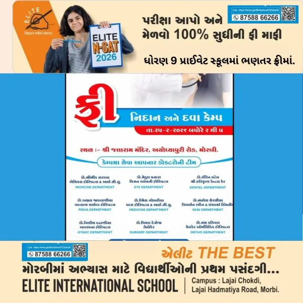 મોરબી: અયોધ્યાપુરી રોડ પર આવતીકાલે મેગા 'ફ્રી મેડિકલ અને દવા કેમ્પ'નું આયોજન.