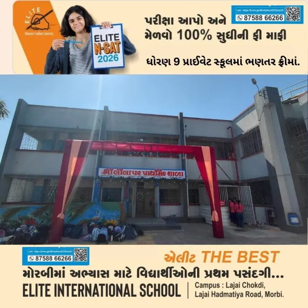 ૭૨ વર્ષની ગૌરવશાળી સફર પૂર્ણ કરતી લીલાપર પ્રાથમિક શાળાના નવનિર્મિત ભવનનું લોકાર્પણ અને સ્નેહમિલન કાર્યક્રમ યોજાશે.
