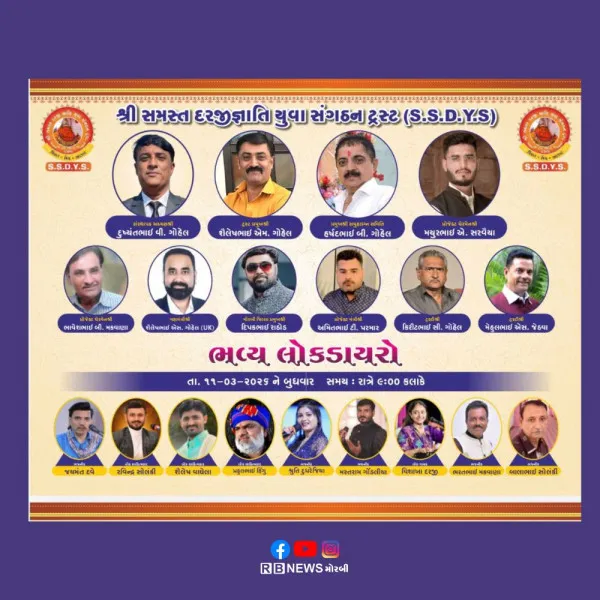 જૂનાગઢના ભવનાથ ખાતે સમસ્ત દરજી સમાજનો ભવ્ય લોકડાયરો અને સમૂહલગ્નોત્સવ યોજાશે: 