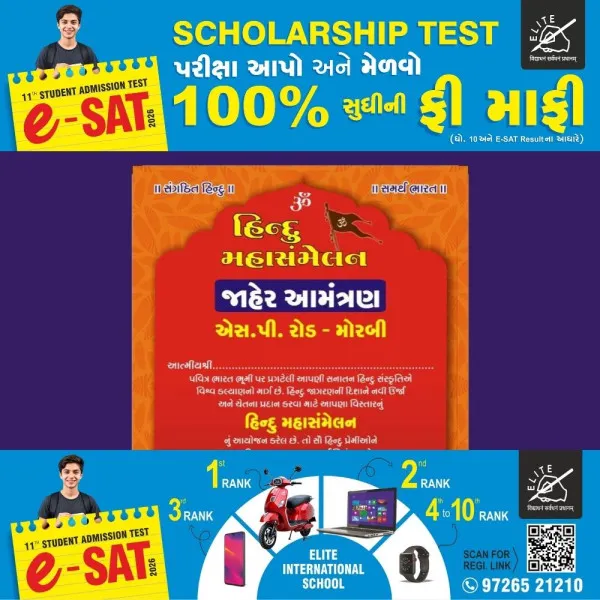 મોરબીના SP રોડ પર તારીખ 15/3/26ને રવિવારે યોજાશે હિન્દૂ મહાસંમેલન.