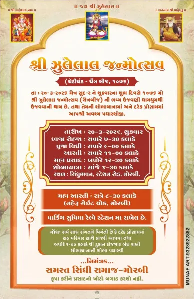 મોરબી સિંધી સમાજ દ્વારા શુક્રવારે શ્રી ઝૂલેલાલ જન્મોત્સવની ભવ્ય ઉજવણી કરાશે.