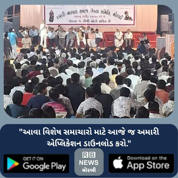 મોરબીમાં રબારી–ભરવાડ સમાજની મહત્વની બેઠકમાં એકતા તેમજ સર્વાંગી વિકાસ માટે અથાક પ્રયાસો કરવાનો સંકલ્પ
