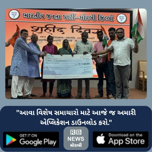 મોરબીમાં શહીદ જવાન ગણેશ પરમારના પરિવારને આર્થિક સહાય અર્પણ
