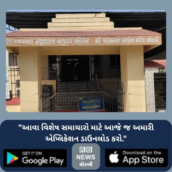 મોરબી જલારામ ધામમાં ત્રિવિધ કાર્યક્રમો યોજી પ્રભુ રામના જન્મોત્સવના કરાશે વધામણા
