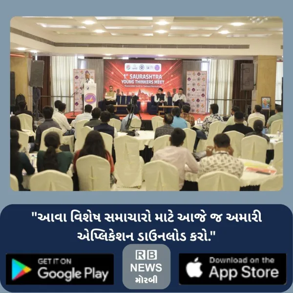 મોરબીમાં યોજાઈ સૌરાષ્ટ્ર યંગ થિંકર્સ મીટ, યુવાનોનો સમાજ-દેશ પ્રત્યેની ફરજ નિભાવવાનો સંકલ્પ
