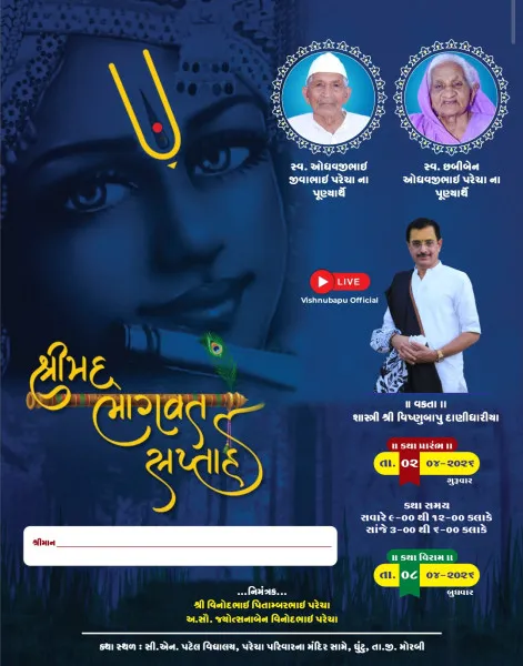ઘુંટુ ગામે પરેચા પરિવાર દ્વારા શ્રીમદ ભાગવત સપ્તાહનું ભવ્ય આયોજન