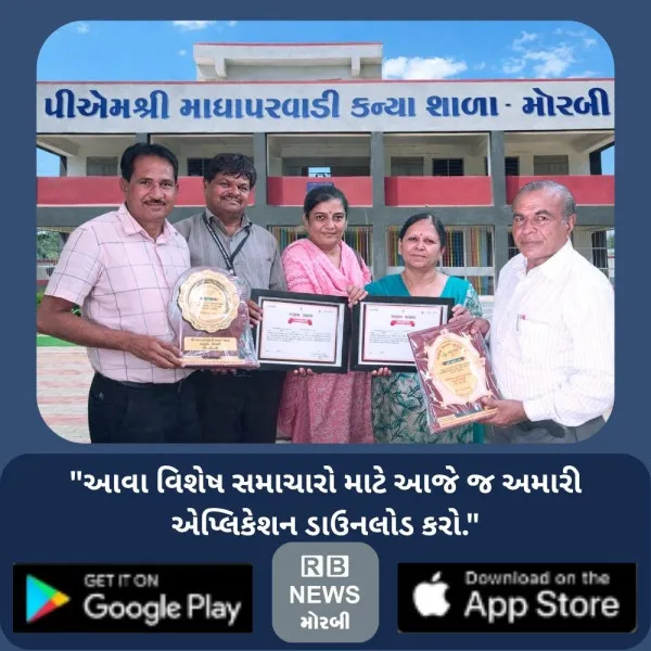મોરબીની પીએમ માધાપરવાડી કન્યા શાળાને સક્ષમ શાળા તેમજ હરીત વિદ્યાલય એવોર્ડ એનાયત 