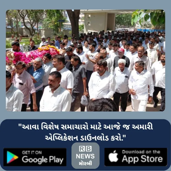 મોરબીમાં દિવંગત કિશોરભાઈ ચીખલીયાનો નશ્વર દેહ પંચમહાભૂતમાં વિલીન
