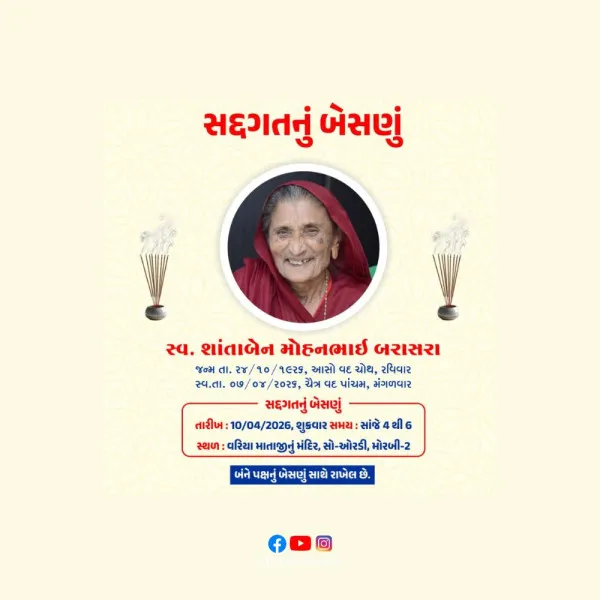 મોરબીના બરાસરા પરિવારના ઘેઘુર વડલા સમાન શાંતાબેન બરાસરાનું 100 વર્ષની વયે અવસાન : શુક્રવારે બેસણું