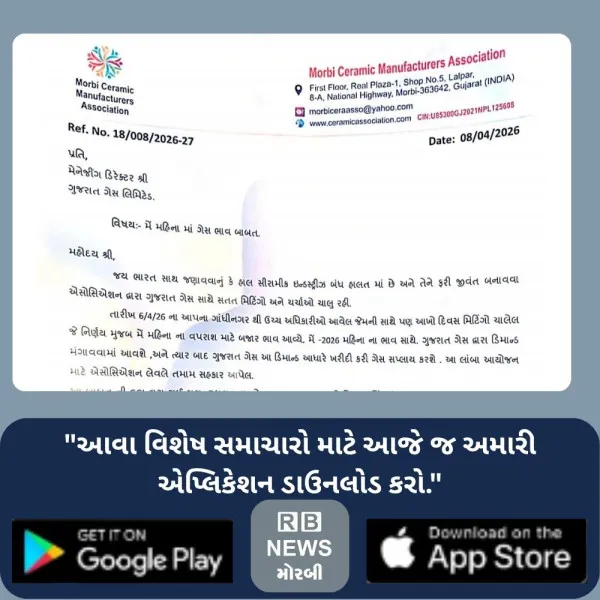 મોરબી સિરામિક એસોસિએશને ગુજરાત ગેસ પાસે નવા ભાવ સાથે ડિમાન્ડ માંગી.

