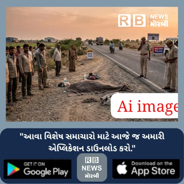 હળવદ નજીક અજાણ્યા વાહન હેઠળ કચડાતા શ્રમિકનું કમકમાટીભર્યું મોત
