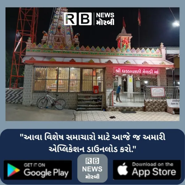 મોરબીમાં ધક્કાવાળી મેલડીમાં ચેરી. ટ્રસ્ટ દ્વારા 27 એપ્રિલ...