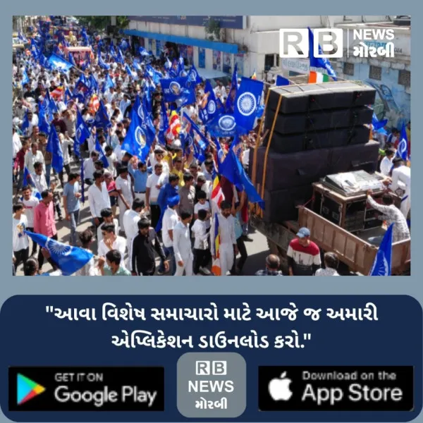 મોરબીમાં બાબા સાહેબ આંબેડકરની 135મી જન્મ જ્યંતીની ઉજવણી.