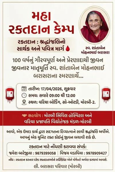 મોરબીમાં સ્વ. શાંતાબેન બરાસરાના સ્મરણાર્થે 17 એપ્રિલે મહા રક્તદાન કેમ્પનું આયોજન
