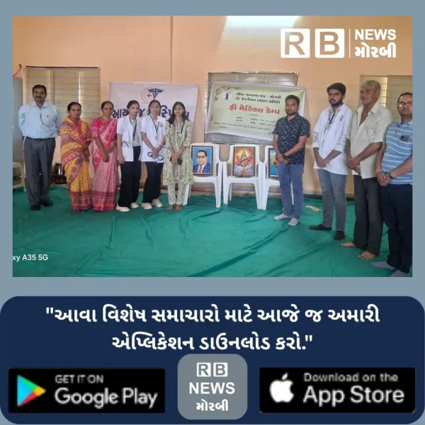 *મોરબીના સીમાવર્તી ગામોમાં ડો. આંબેડકર જયંતી નિમિત્તે નિઃશુલ્ક મેડિકલ કેમ્પનું આયોજન*
