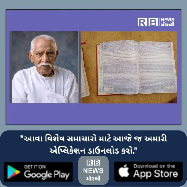 મોરબીમાં બુઝુર્ગે જીવનપર્યંત "રામ નામ" ભજી પુત્...