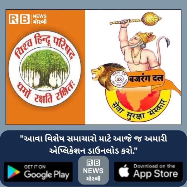 મોરબીમાં બજરંગ દળ દ્વારા લવ જીહાદ અને લેન્ડ જીહાદ સામે વિરોધ પ્રદર્શન
