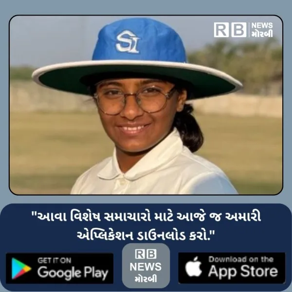 મોરબીનું ગૌરવ: U-17 ગર્લ્સ ક્રિકેટ ટીમમાં ધ્રુવી લોરિયાની રાષ્ટ્રીય સ્તરે પસંદગી.