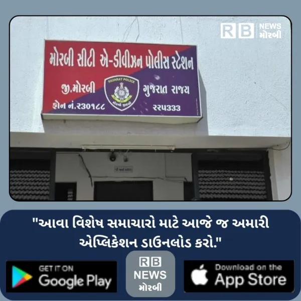 મોરબીમાં સાયબર ઠગોનો આતંક: RTO ચલણની લિંક મોકલી દંપતીના ખાતામાંથી રૂ. 3 લાખ સાફ કર્યા,
