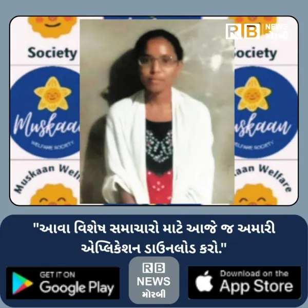 મોરબીમાં દૃષ્ટિની ખામી ધરાવતી બાળાની સારવારની સંપૂર્ણ જવાબદારી ઉઠવતી મુસ્કાન વેલફેર સોસાયટી 
