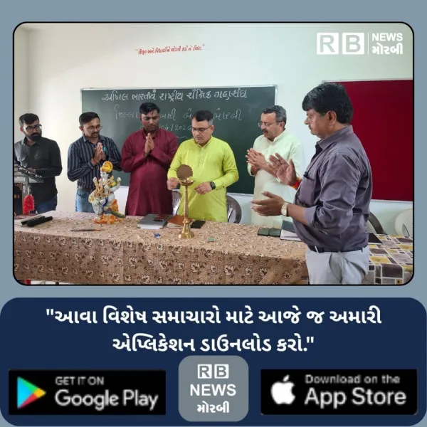 મોરબી જિલ્લા શૈક્ષિક મહાસંઘની કારોબારીમાં નવી ટીમની ઘોષણા
 
