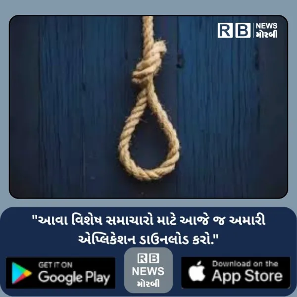 મોરબીના જુના લીલાપર ગામેં યુવાને ગળાફાંસો ખાઈ જીવાદોરી કાપી