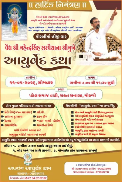 "એક શામ આયુર્વેદ કથા કે નામ" વૈધરાજ મહેન્દ્રસિં...