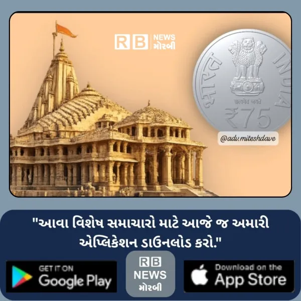 સોમનાથ સ્વાભિમાન પર્વની સ્મૃતિમાં 75નો વિશેષ સિક્કો: ભારત...