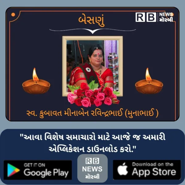 મોરબી : કુબાવત મીનાબેન રવિન્દ્રભાઈનું અવસાન, ગુરુવારે બેસણું 
