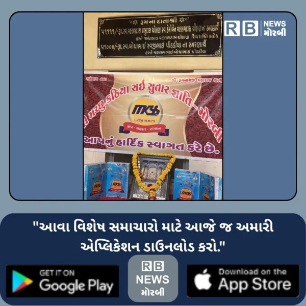 મોરબીમાં મચ્છુ કઠિયા સઇ-સુતાર જ્ઞાતિ ટ્રસ્ટ દ્વારા નિઃશુલ્ક ફુલસ્કેપ ચોપડા વિતરણ કાર્યક્રમ યોજાયો: 
