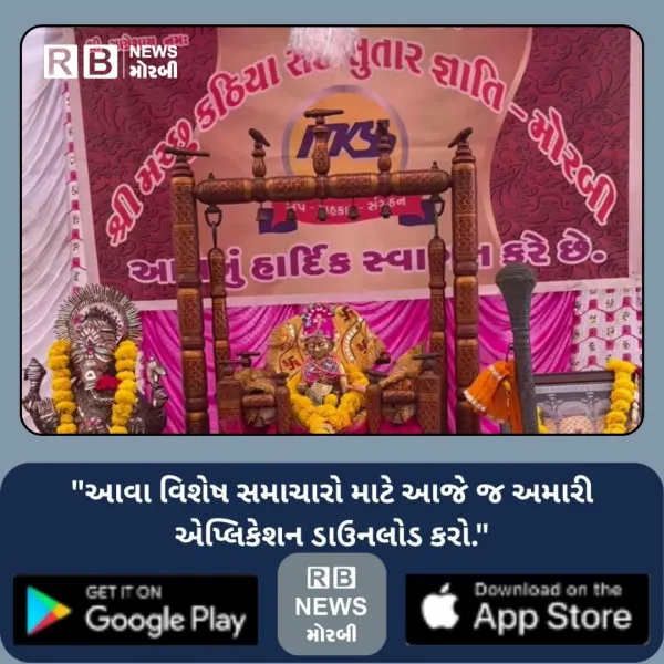 મોરબીમાં મચ્છુ કઠિયા સઈ-સુતાર (દરજી) જ્ઞાતિ ટ્રસ્ટ દ્વારા ભવ્ય 'જ્ઞાતિ મનોરથ' અને સમૂહ ભોજન યોજાયું​
