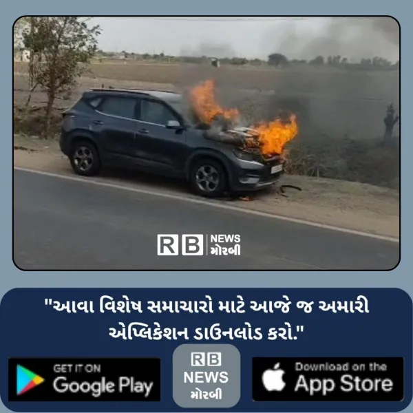 હળવદના રણજીતગઢ નજીક બર્નીગ કાર : પરિવાર સમયસર કારમાંથી ઉતરી જતા જાનહાની ટળી
