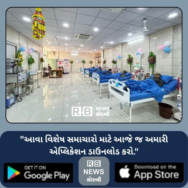 મોરબીની મયુર હોસ્પિટલમાં સિમ્પોલો ફાઉન્ડેશન દ્વારા આજથી નવા ડાયાલિસિસ કેન્દ્રનો પ્રારંભ
