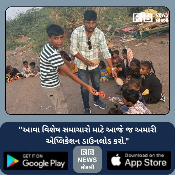 મોરબીમાં વૈભવી ખર્ચ ટાળી ગરીબ બાળકો સાથે બાળકના જન્મદિવસની ઉજવણી
