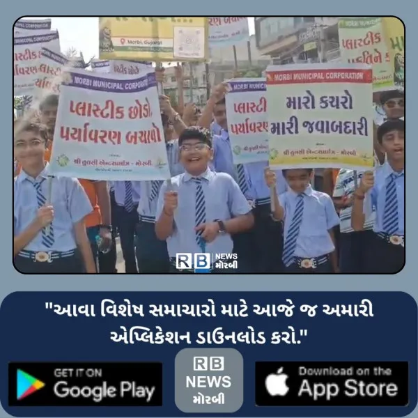 મોરબીને પ્લાસ્ટિકથી મુક્ત કરવા પ્લાસ્ટિક વેસ્ટ કલેક્શન અન...