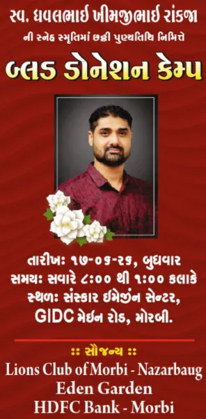 મોરબીમાં સ્વ. ધવલભાઈ રાંકજાની છઠ્ઠી પુણ્યતિથિ નિમિત્તે 17 જૂને રક્તદાન કેમ્પ