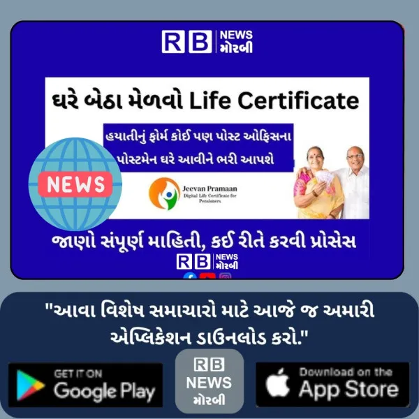 મોરબીમાં પેન્શનરોને ડિજિટલ લાઈફ સર્ટિફિકેટ કાઢી આપવા આજથી 30 જૂન સુધી કેમ્પ