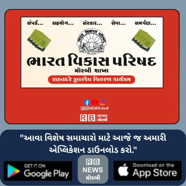 ભારત વિકાસ પરિષદ, મોરબી દ્વારા વિદ્યાર્થીઓ માટે રાહતદરે ઉચ્ચ ગુણવત્તાવાળી ફૂલસ્કેપ વિતરણ કાર્યક્રમ યોજાશે 