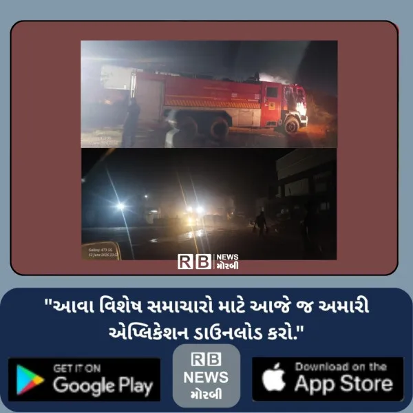 હાશ ! કોયબા નજીક ટાયર કારખાનામાં ભીષણ આગ મધરાત્રે કાબુમાં આવી