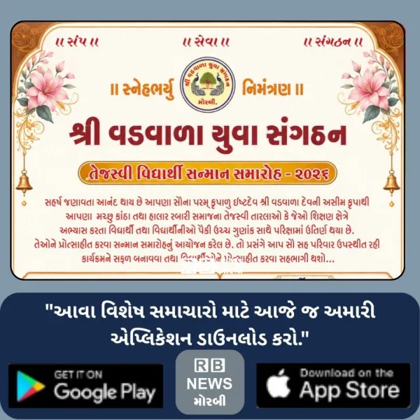 મોરબીમાં કાલે રવિવારે મચ્છુકાંઠાના રબારી સમાજના શિક્ષણમાં...