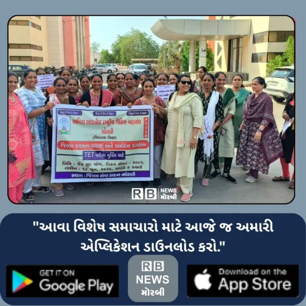 મોરબીમાં 2010 પહેલાના શિક્ષકોને TET માંથી બાકાત રાખવા માંગ
